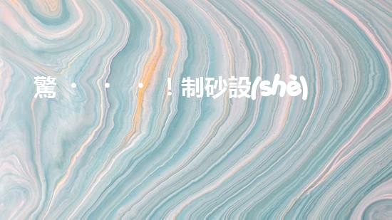驚！制砂設(shè)備哪家好？難道還有這種內(nèi)幕？